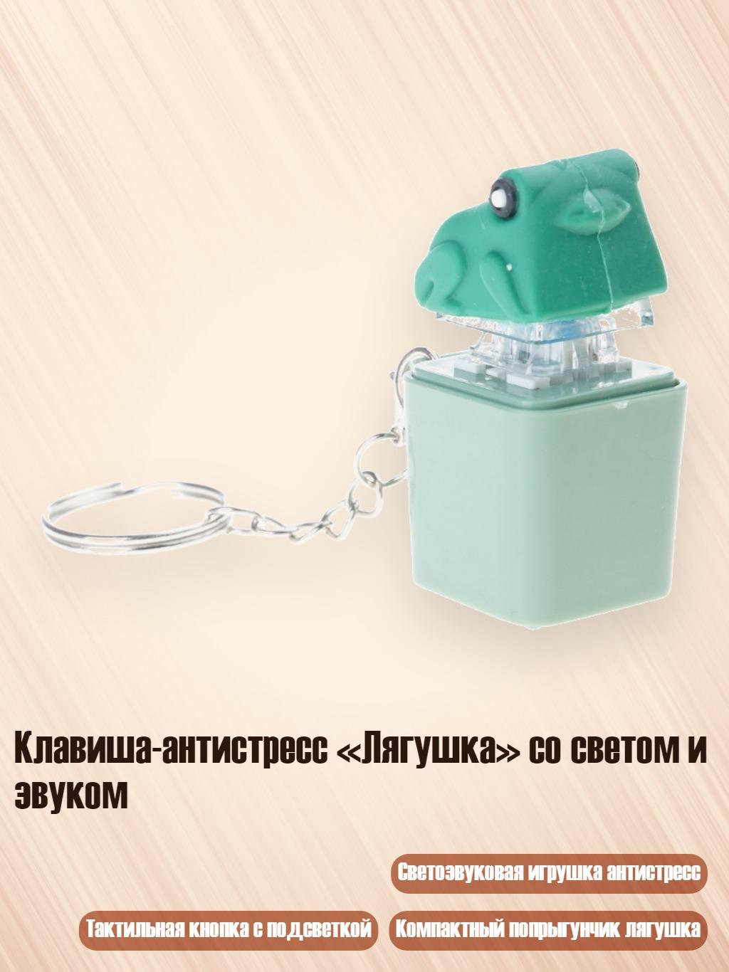 Клавиша-антистресс «Лягушка» со светом и звуком