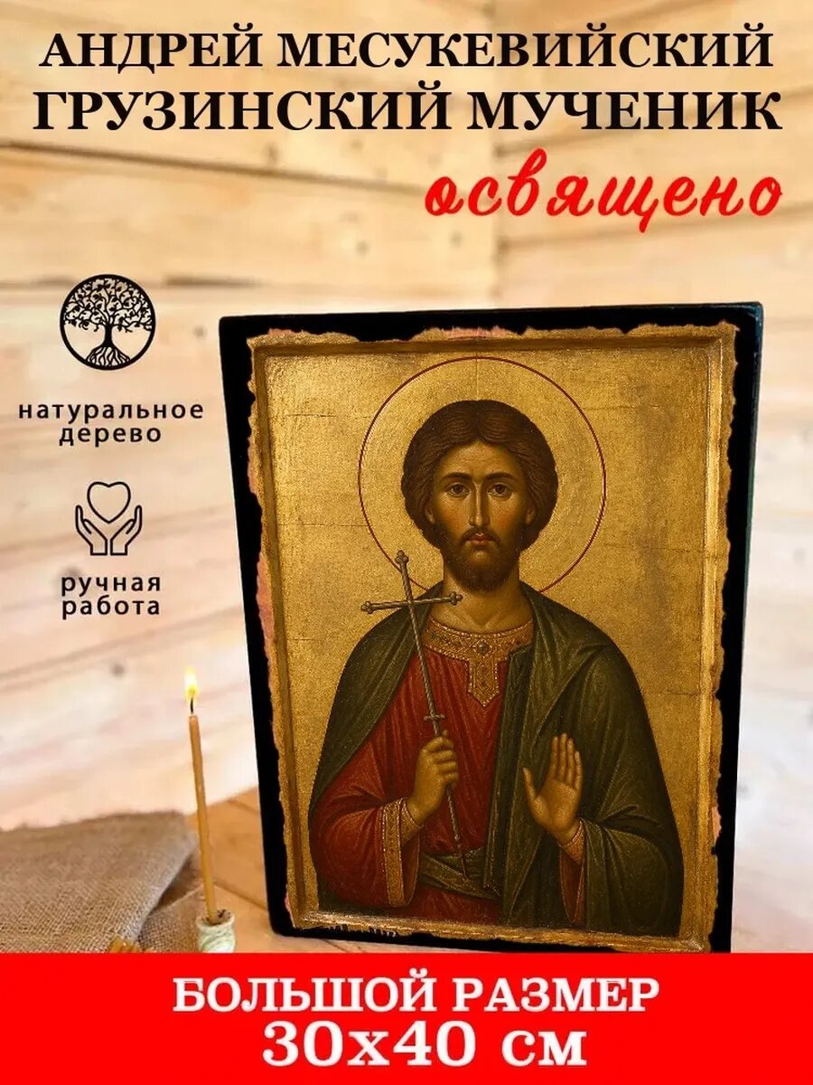 Икона Андрей Месукевийский Грузинский, на дереве, 30×40 см, освящённая