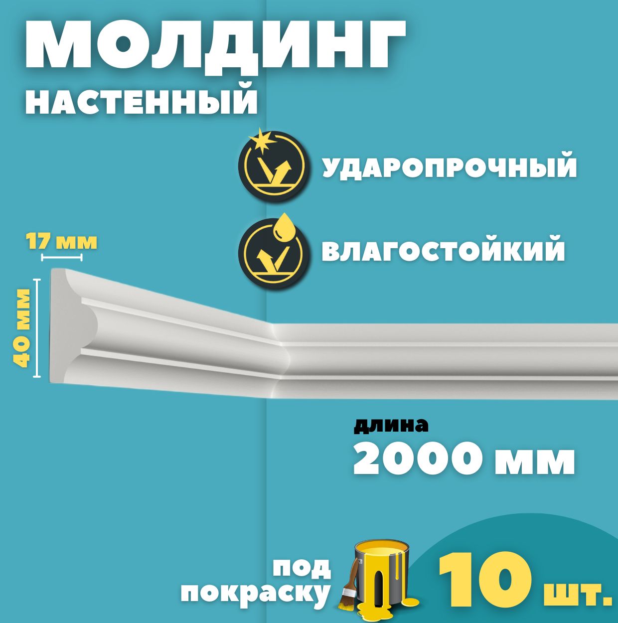 Молдинг настенный дюрополимер ID-02/42 (40*17*2000 мм) 10 шт