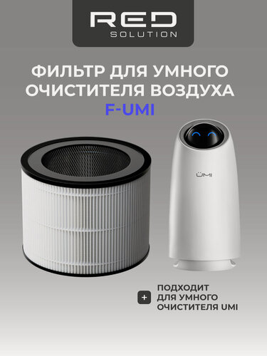 Изображение товара Фильтр RED SOLUTION F-UMI, для умного очистителя воздуха, HEPA