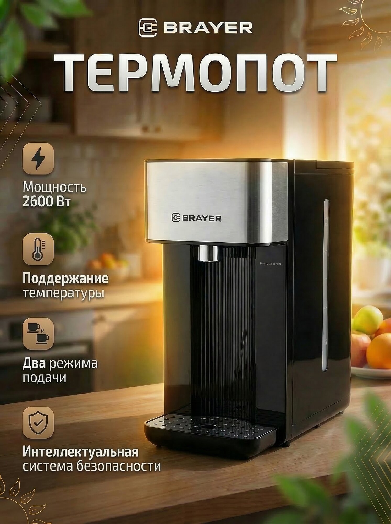 Термопот BRAYER BR1089, 2600Вт, 2,5л, 2 режима подачи, съемный поддон, автоотключение, быстрый нагрев, черный