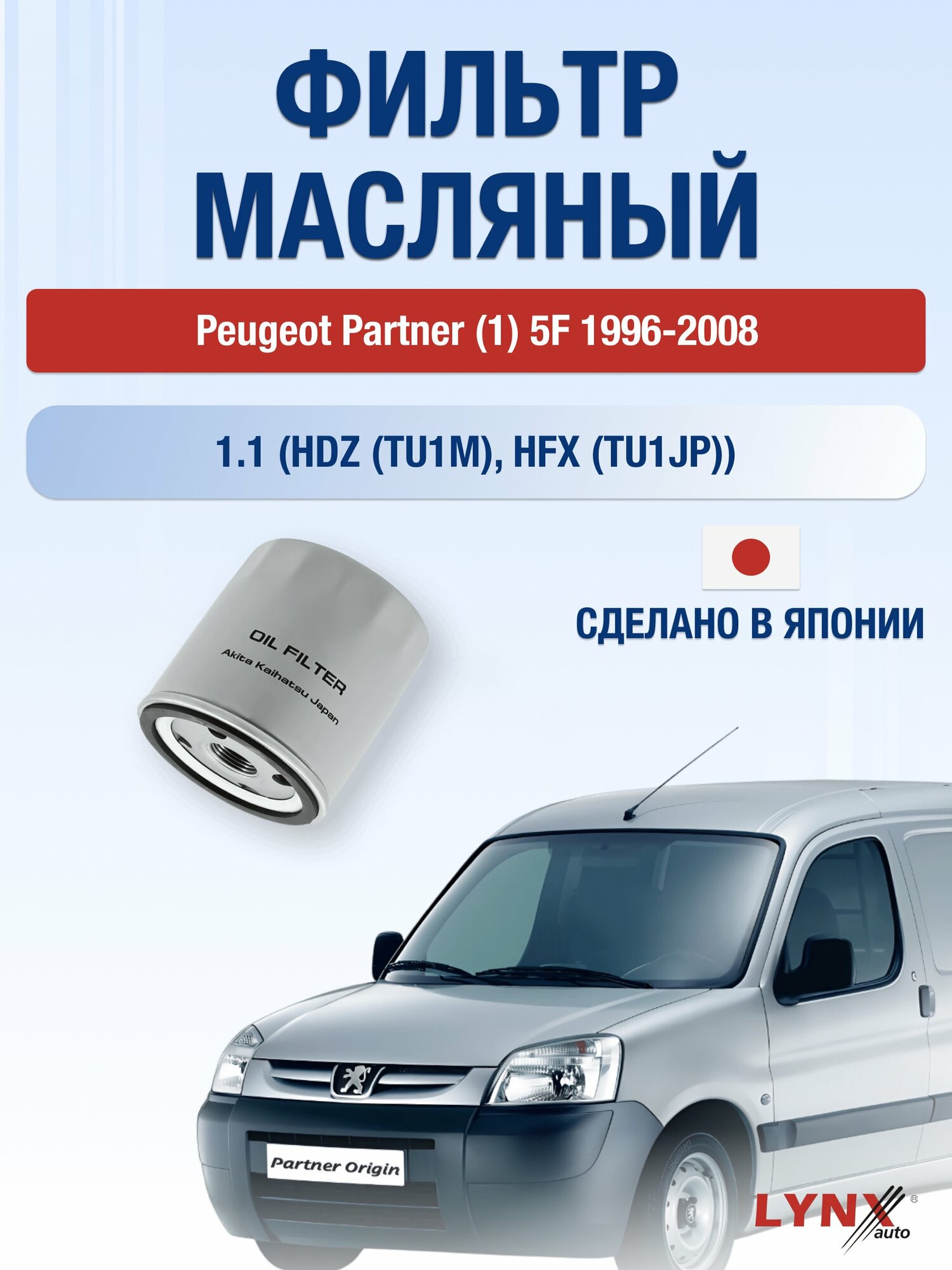 Масляный фильтр на Peugeot Partner (1) 5F / 1996-2008г./ Двигатель 1.1 (HDZ (TU1M)) (LС-1320). Пежо Партнер / LYNXauto