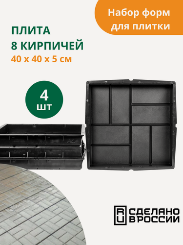 Изображение товара Формы для тротуарной плитки 8 кирпичей (готовое изделие 400х400х50 мм), комплект-4 шт. Standartpark