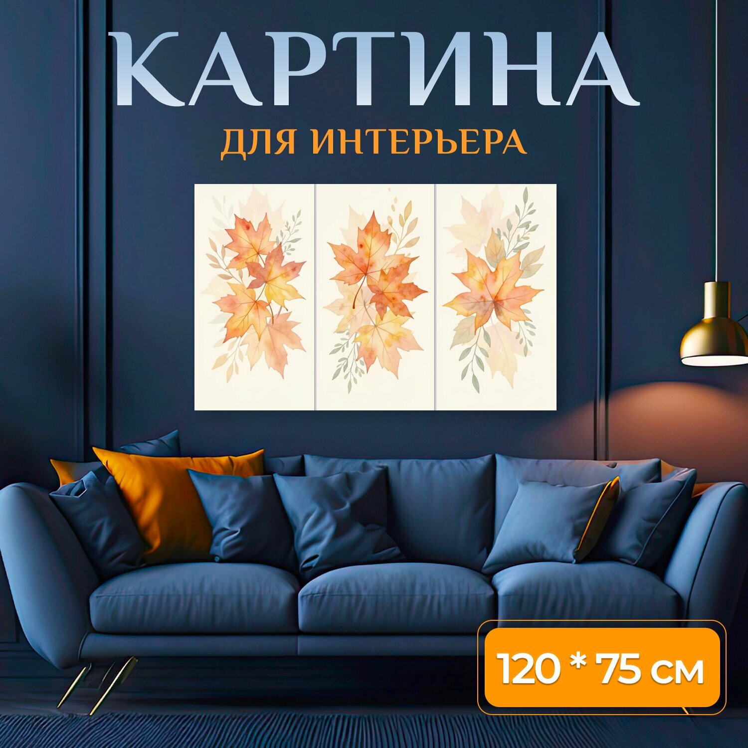 Картина на холсте "Осенние листья в акварели. Нежная ботаническая композиция с кленовыми листьями и тонкими ветками в теплых оранжево-желтых." на подрамнике 120х75 см. для интерьера