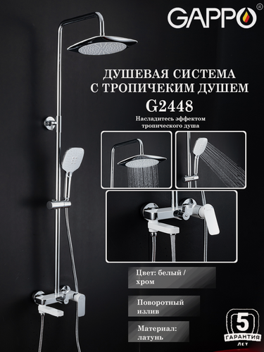 Изображение товара Душевая система с тропическим душем Gappo G2448, цвет белый/хром, материал латунь