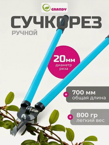 Изображение товара Садовый сучкорез Grandy 700 мм, диаметр реза 20 мм, контактный рычажный механизм, стальные ручки с резиновыми вставками