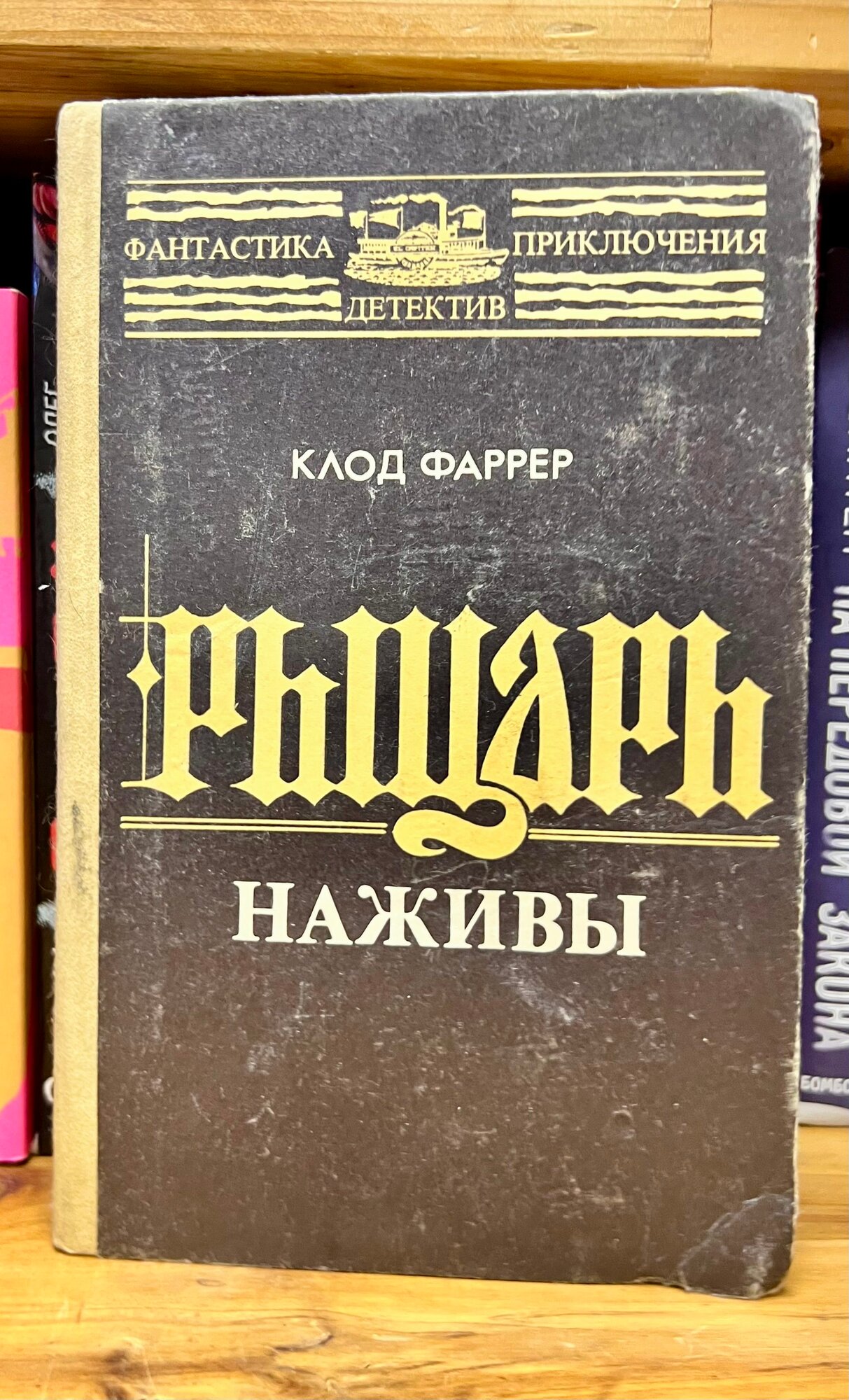 Книга Фоллис "Рыцарь наживы. Фантастические приключения" Фаррер К, твердый переплет, 483 стр