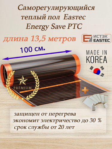 Изображение товара Саморегулирующийся инфракрасный пленочный теплый пол под ламинат EASTEC Energy Save PTC 30% ширина 100 см. длина 13,5 м.