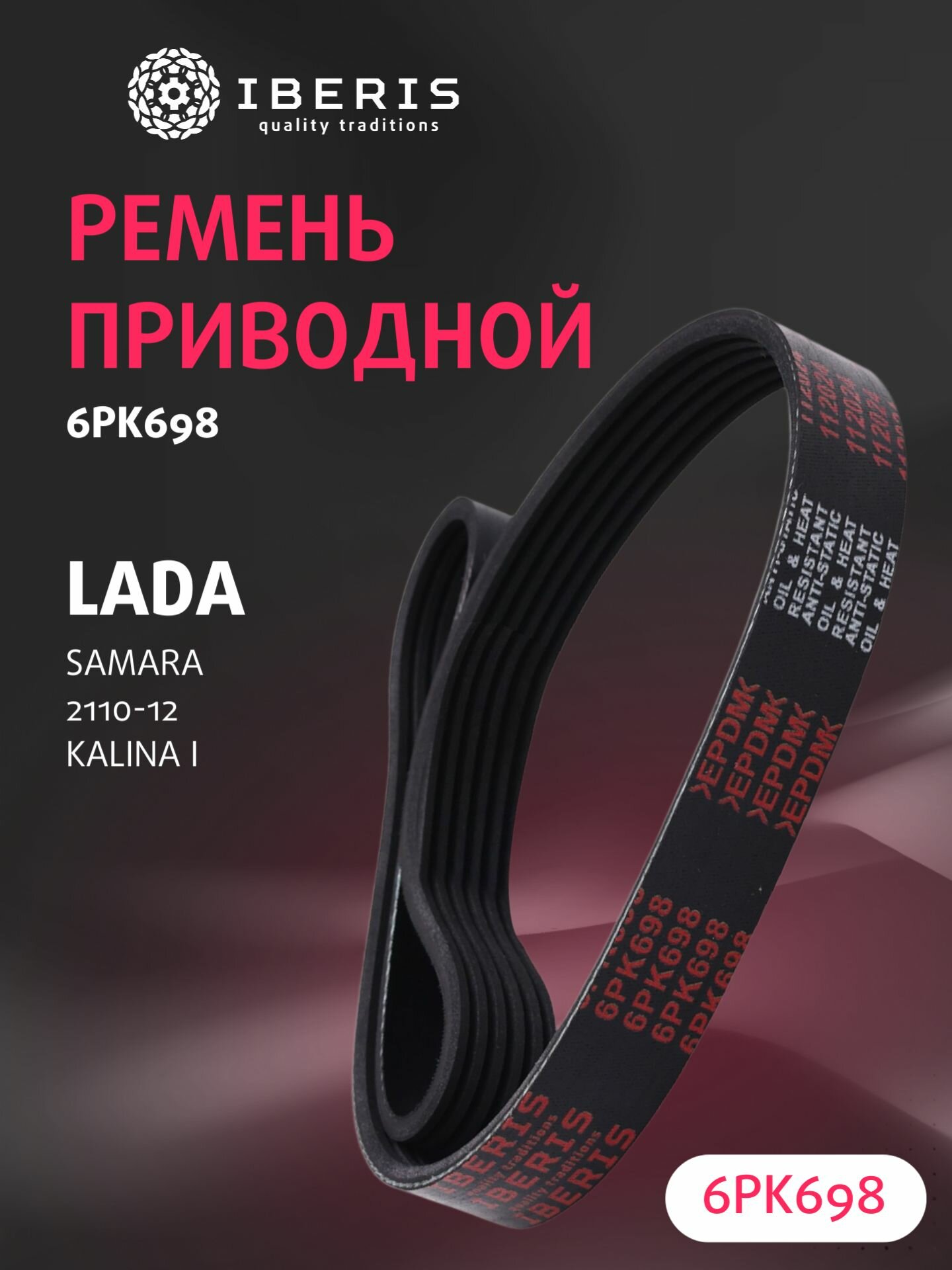 Ремень приводной 6PK698 Лада Самара 110-112 Калина 1, LADA SAMARA 2108-2115 -13 110-112 2110-12 -12 KALINA I 1117-19 -13, 21082370172001, KR6PK698