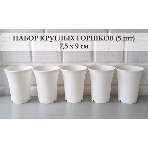 White Garden Круглые горшки для суккулентов 7,5х9 см. Белые. Набор из 5-ти штук