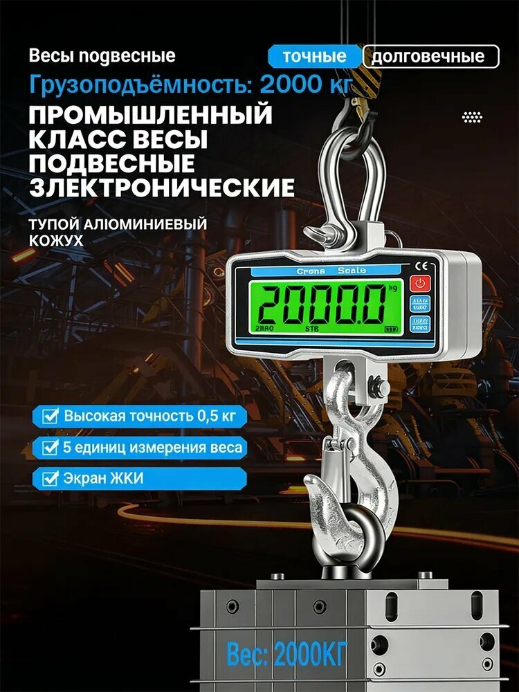 Весы крановые подвесные, промышленные электронные 2 тонн Дистанционное управление Зелёный экран