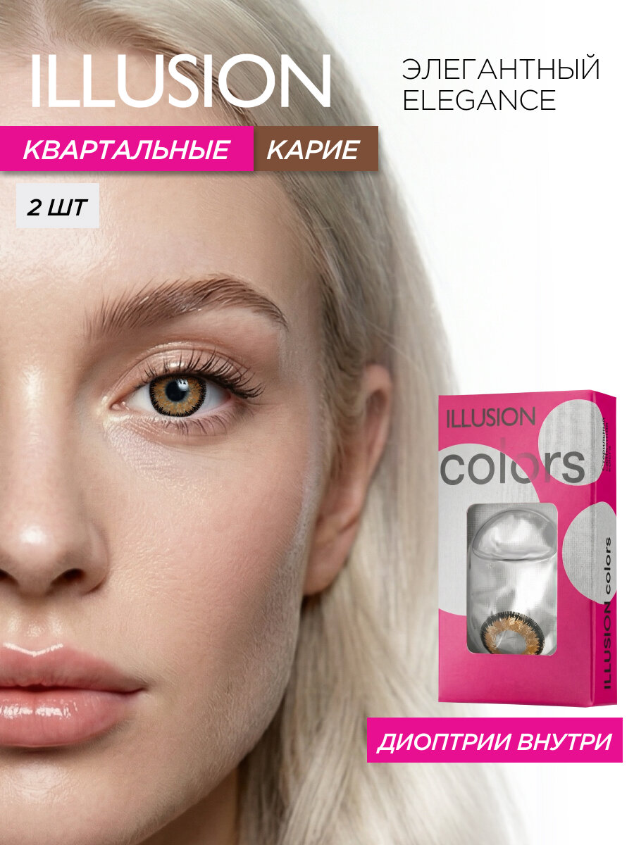 Цветные контактные линзы квартальные ILLUSION сolors Элегантный/Elegance, карие -3,50 (2 шт)