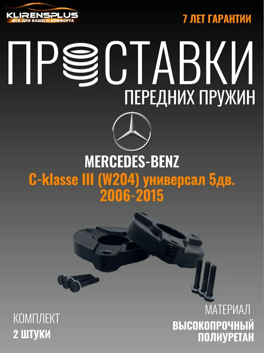 Проставки передних пружин для увеличения клиренса 30 мм Mercedes c-klass III