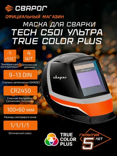 Изображение товара Маска сварочная TECH C50I ультра TRUE COLOR PLUS
