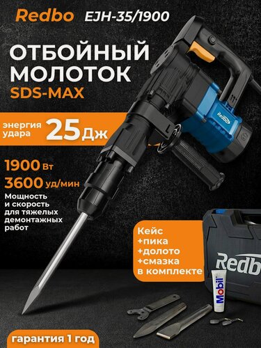 Изображение товара Отбойный молоток электрический Redbo EJH-35/1900, 3600 уд/мин, 25 Дж; патрон SDS-MAX