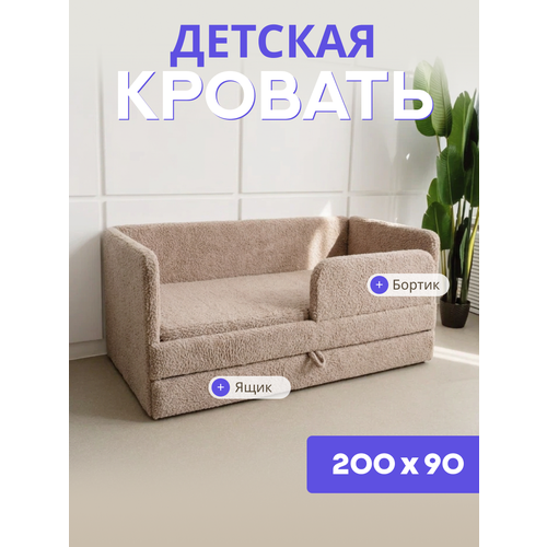 фото Детский диван-кровать 200х90, в ткани барашек, цвет бежевый, с выкатным ящиком и бортиком безопасности, кровать для подростка comfy