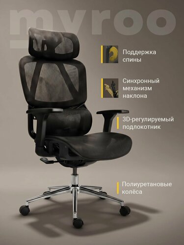 Изображение товара Компьютерное рабочее кресло на колесиках для руководителя myroo Office Ping черное. Взрослый/для школьника крутящийся офисный стул с ортопедической спинкой для работы за компьютером ПК