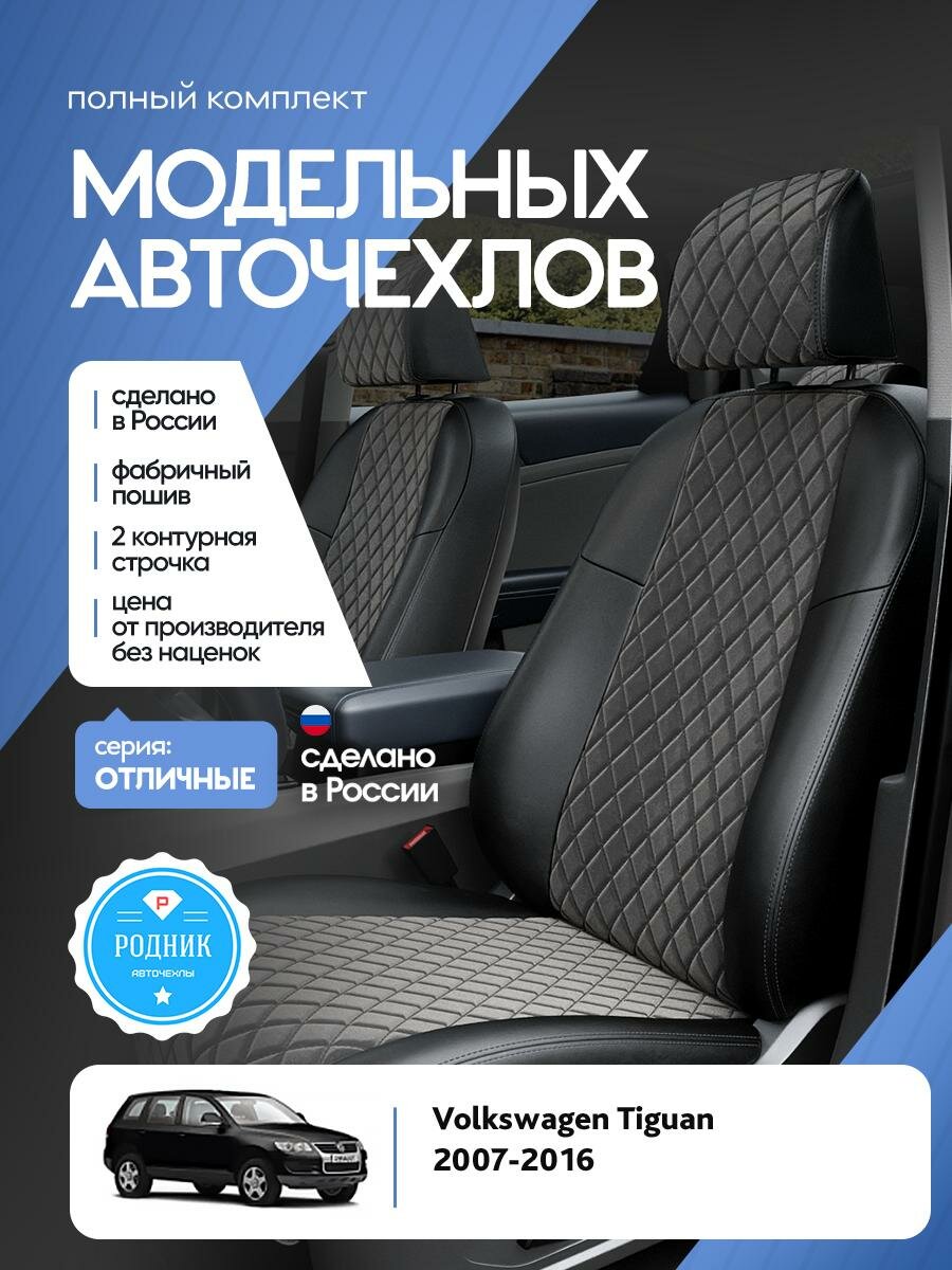 Чехлы Фольксваген Тигуан (Volkswagen Tiguan) 2007-2016 1 внедорожник Алькантара с ромбом Темно-Серый RD5182-F4339-2 Родник