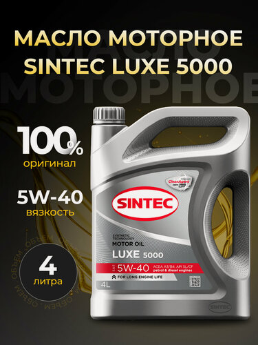 Изображение товара Масло моторное SINTEC LUXE 5000 5W40 полусинтетика 4 л 600237
