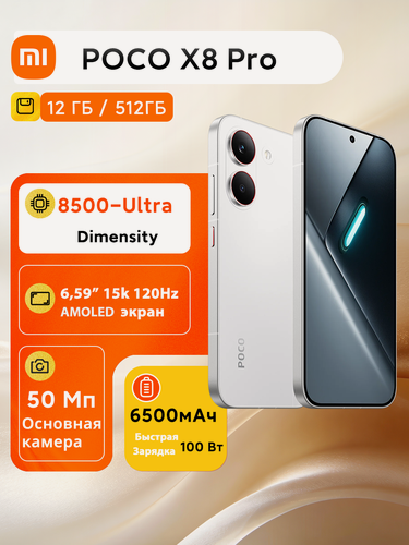 Изображение товара Смартфон Xiaomi POCO X8 Pro 12+512GB White, Dimensity 8500-Ultra, 6500 мА·ч, 1.5K 120Hz AMOLED дисплей