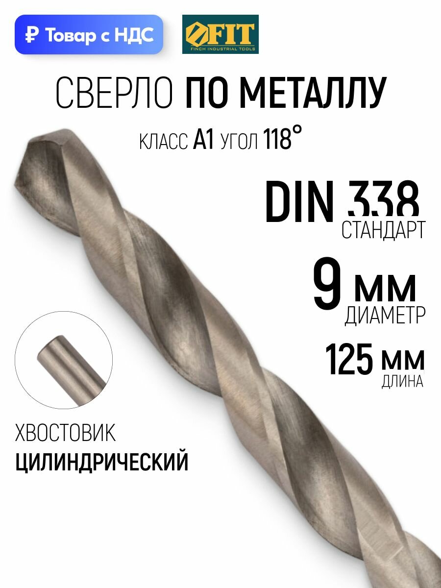 Сверло по металлу 9х125 мм, сталь HSS, полированное FIT