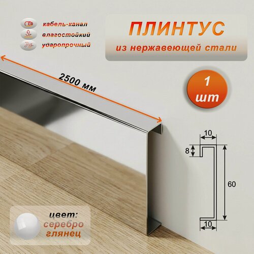 Изображение товара Плинтус напольный с кабель-каналом, нержавеющая сталь, 60 X 2500 мм, Серебро глянец , 1 шт