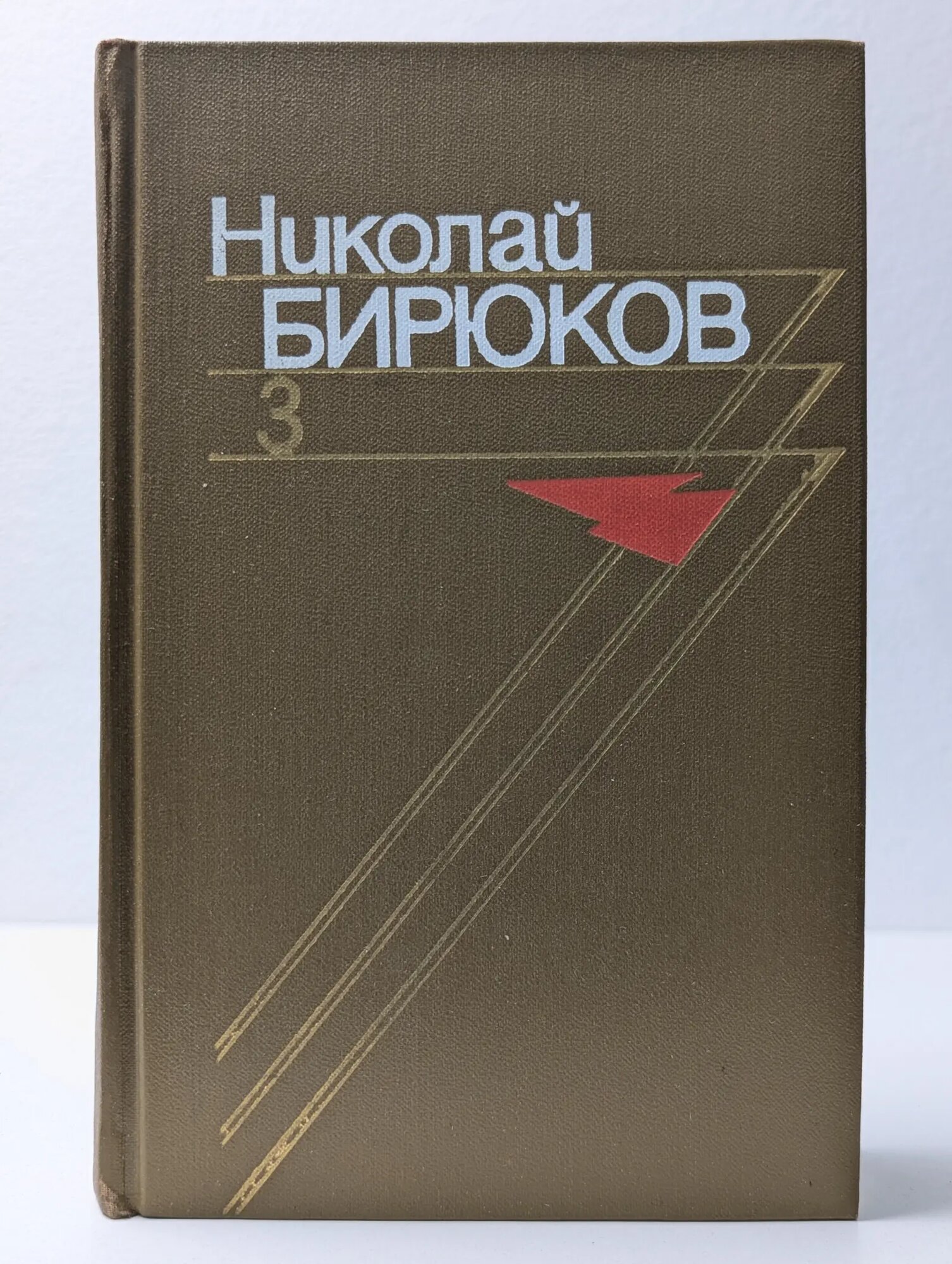 Николай Бирюков. Собрание сочинений в 4 томах. Том 3. Воды Нарына Бирюков Николай Зотович 1978