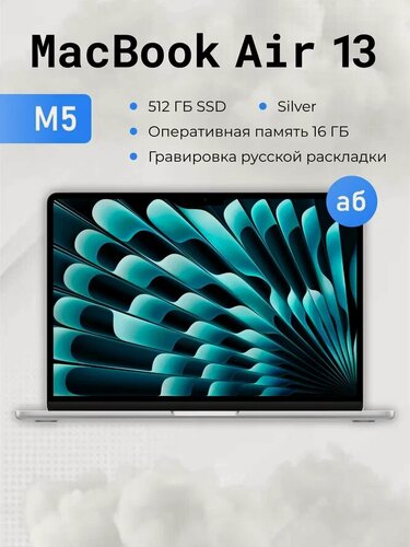 Изображение товара Ноутбук Apple MacBook Air 13 M5 10/8 16/512GB Silver/серебристый