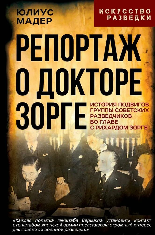 Репортаж о докторе Зорге. История подвигов группы советских разведчиков во главе с Рихардом Зорге