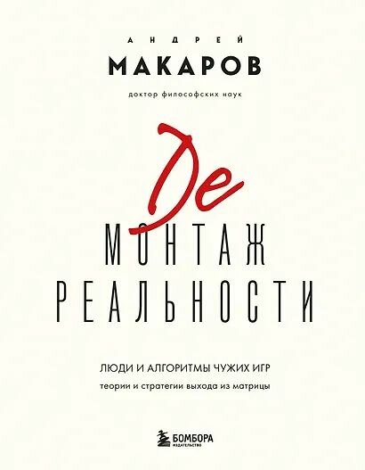 Макаров А. И. / Демонтаж реальности. Теории и стратегии выхода из матрицы (твёрдый переплет)