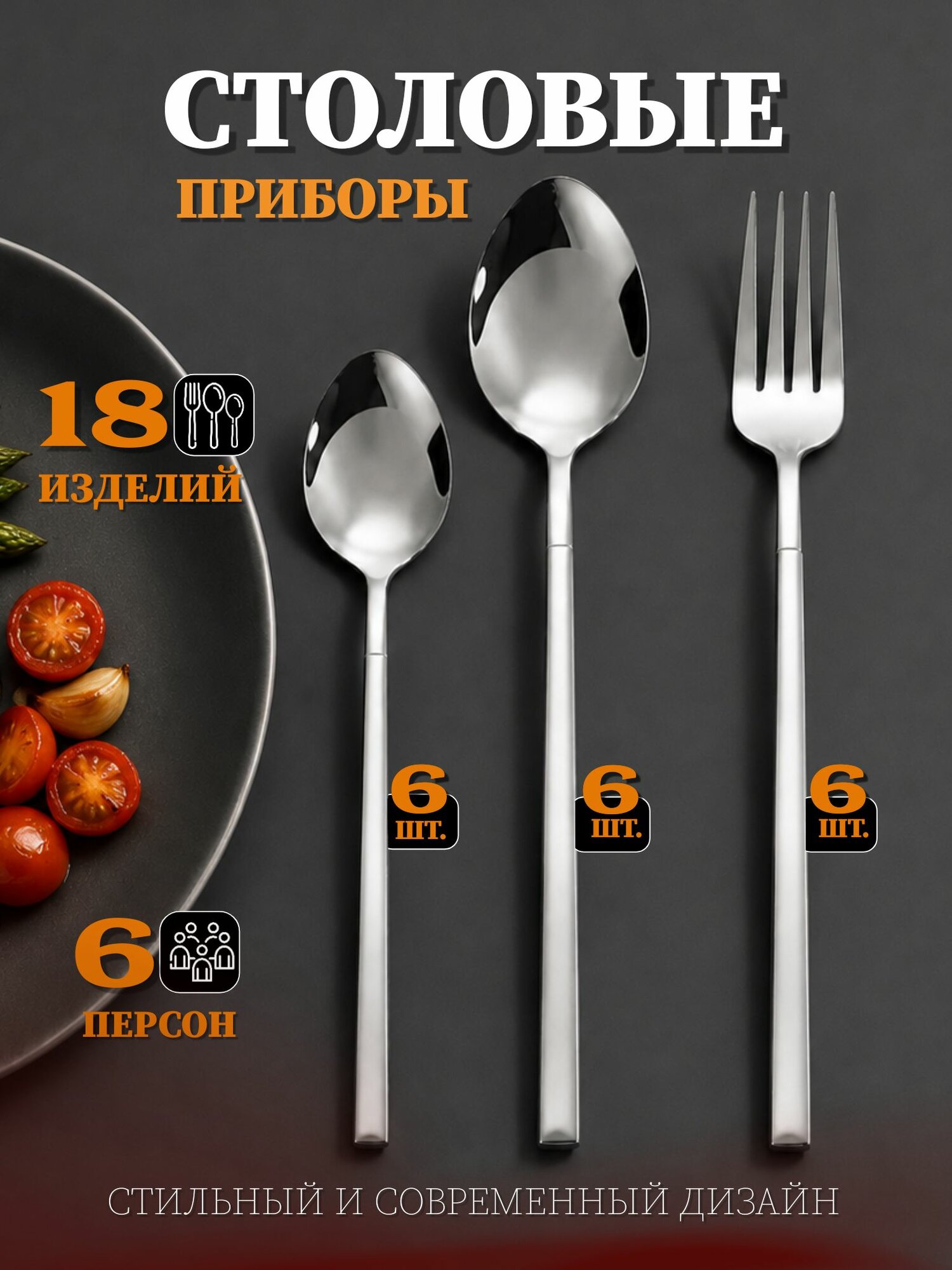 Набор столовых приборов на 6 персон без ножей, 18 предметов