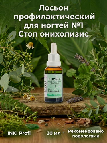 Изображение товара INKI Лосьон профилактический для ногтей №1 "Стоп онихолизис" INKI 30 мл