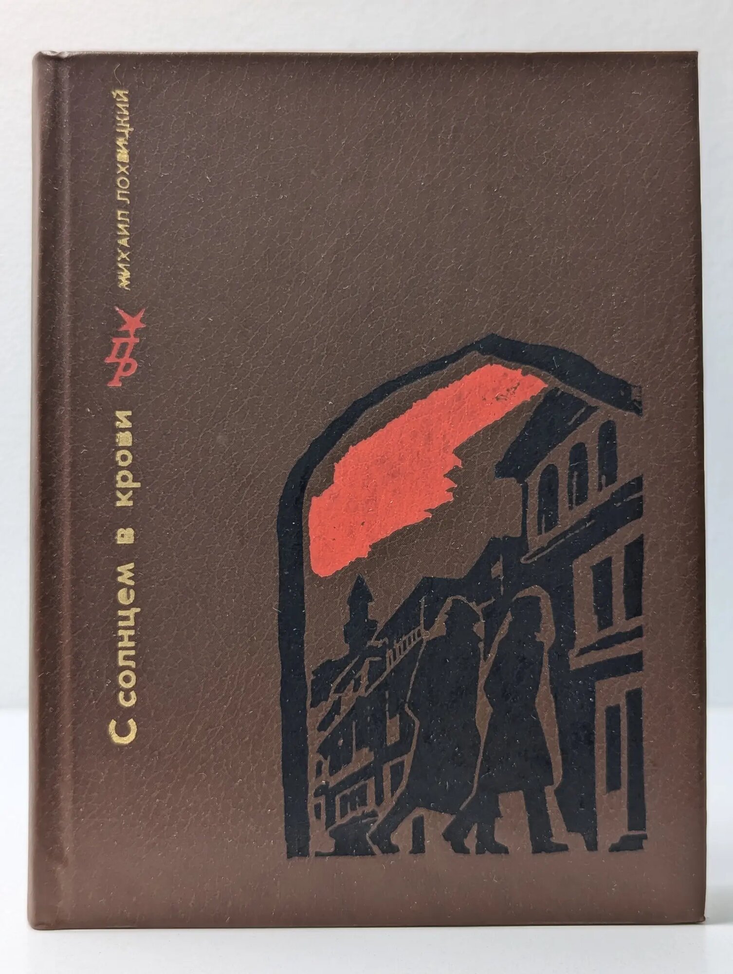 Пламенные революционеры. С солнцем в крови Лохвицкий Михаил Юрьевич 1982