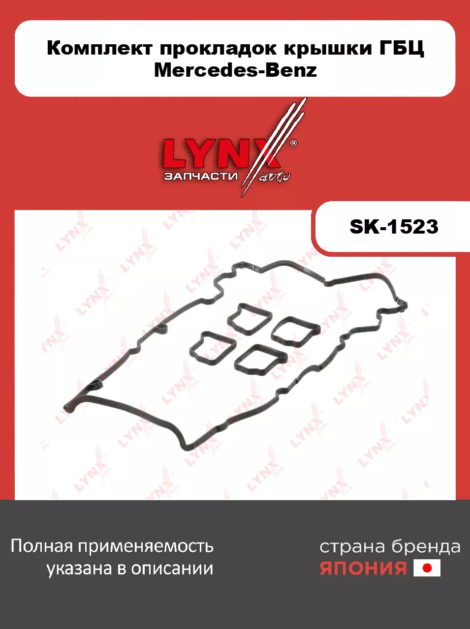 Комплект прокладок крышки головки цилиндра LYNXauto SK-1523. Для: MERCEDES Мерседес-BENZ C-Class(W203) C180Kompressor-C230Kompressor 02-07/ E-Class(W2