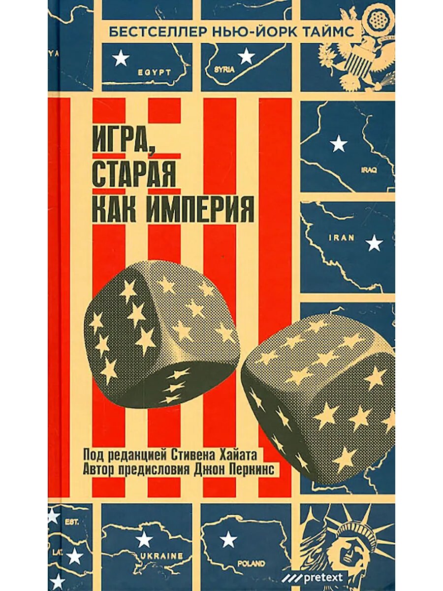 Игра, старая как империя