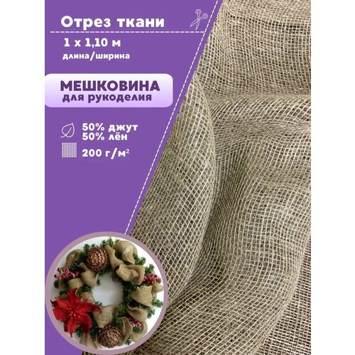 фото Ткань мешковина натуральная для рукоделия/ткань упаковочная, ш-110 см, джут 50% / лен 50 %, пл. 200 г/м2, отрез 1 метр любодом