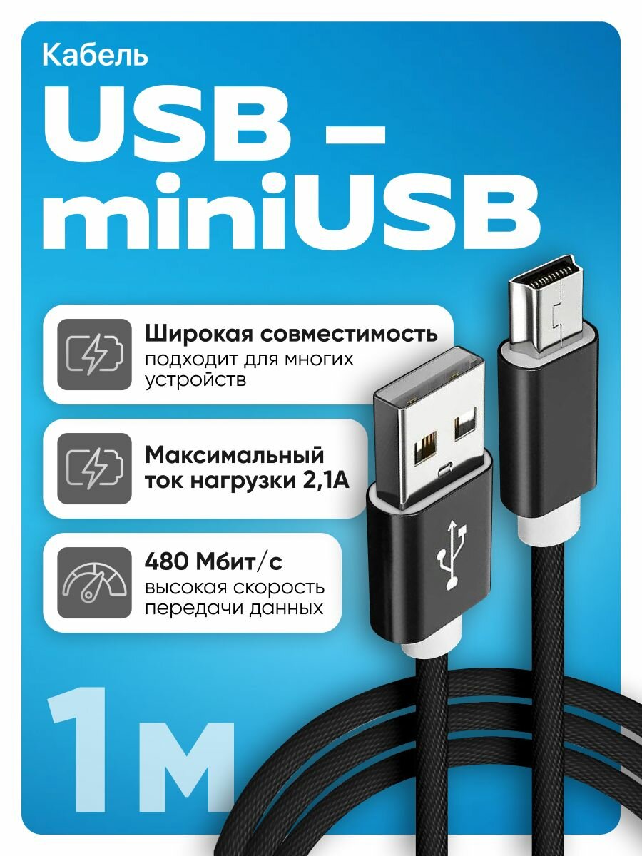 Кабель USB - miniUSB 1 метр в оплетке