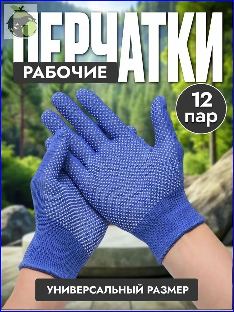 Качественные нейлоновые перчатки с ПВХ, синие, 12 пар