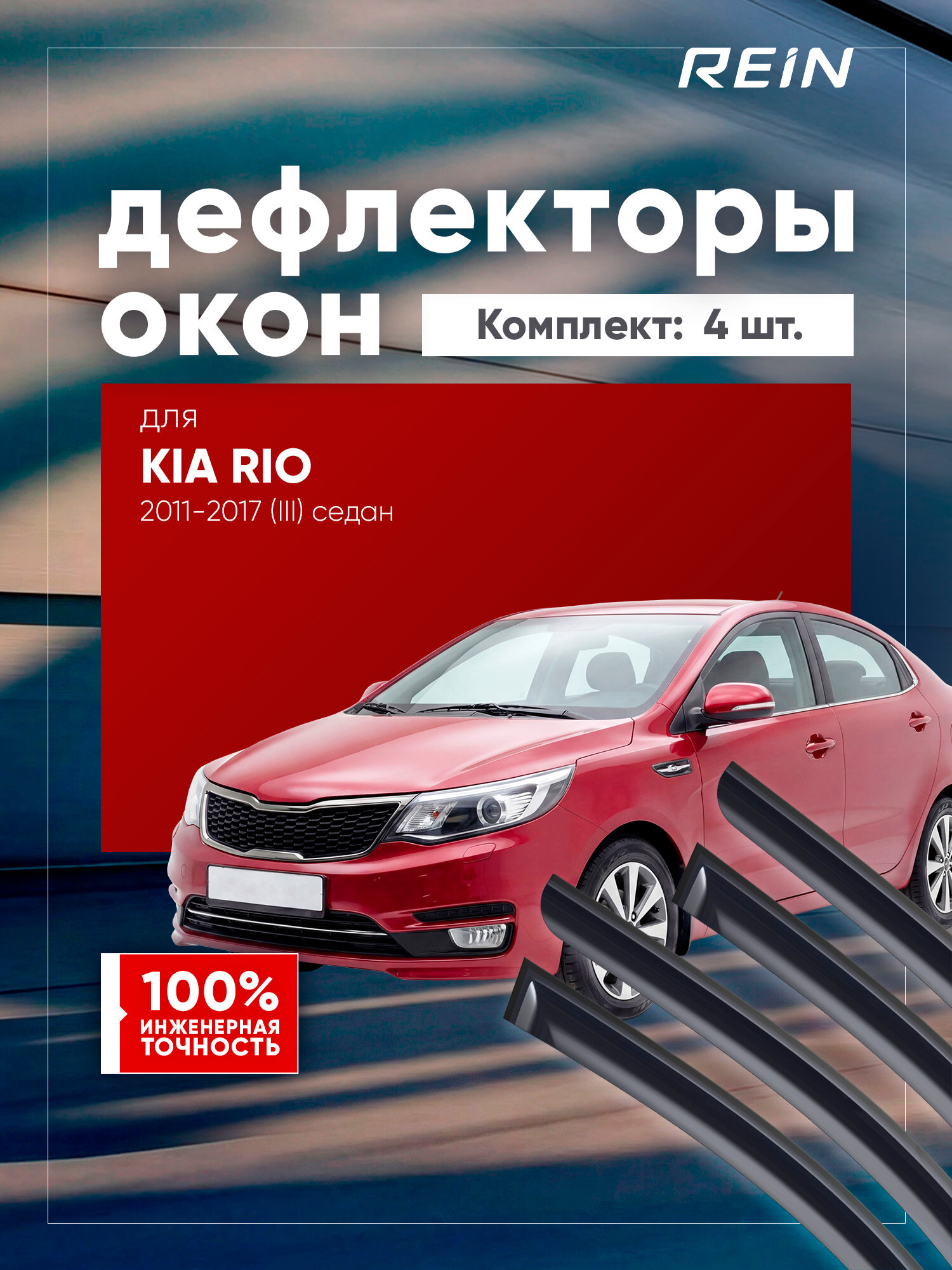 Дефлекторы окон для KIA RIO 2011-2017 (III) седан REIN 4 шт. / Киа Рио