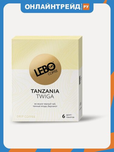 Изображение товара Кофе молотый Lebo в дрип-пакетах MONO Tanzania 63 г (6 шт.)