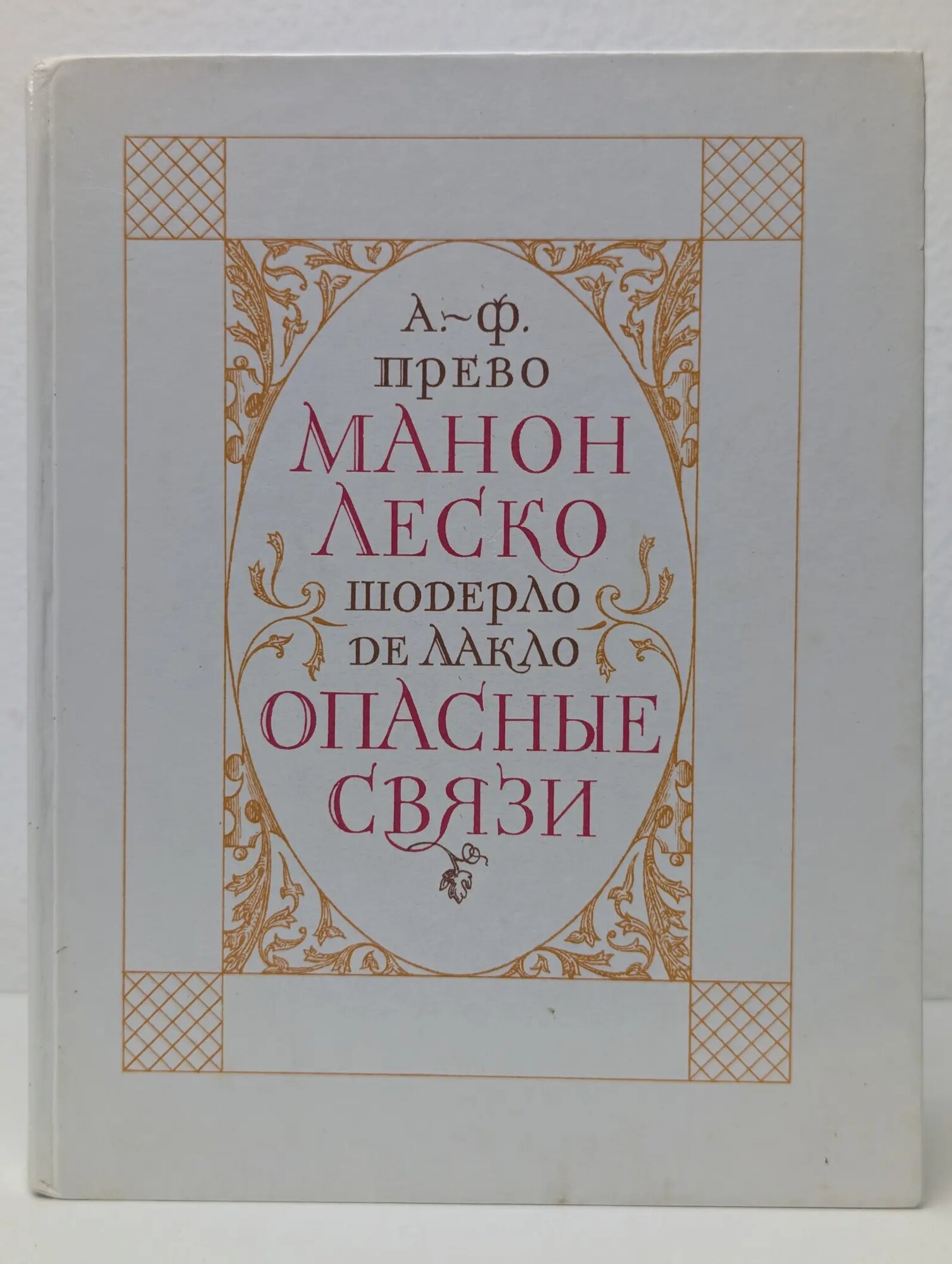 Манон Леско. Опасные связи де Лакло Пьер Шодерло, Прево Антуан Франсуа 1985