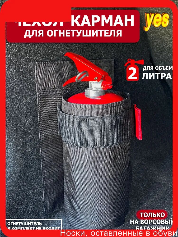 Чехол для огнетушителя на ворсовый багажник автомобиля (2 литра)