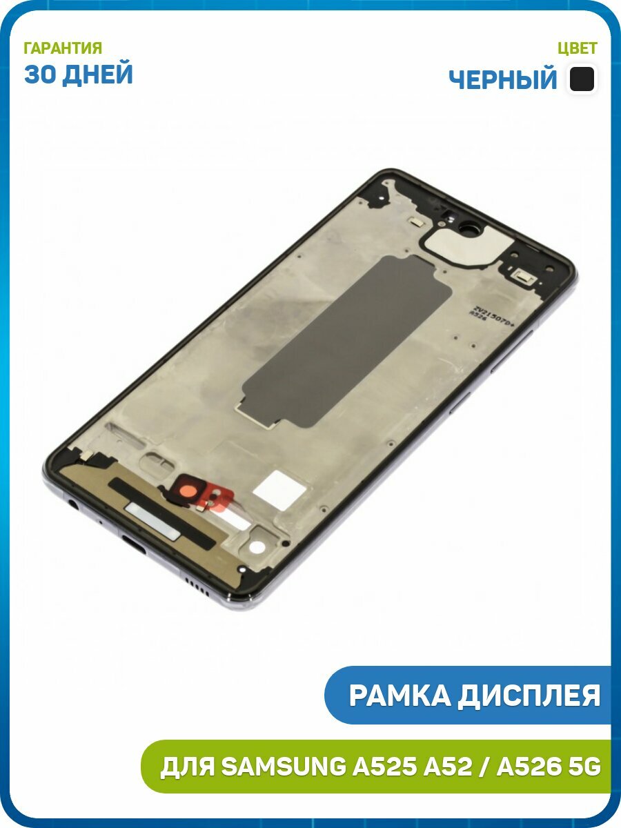 Рамка дисплея для Samsung A525 Galaxy A52 / A528 Galaxy A52s / A526 Galaxy A52 5G (в сборе) черный