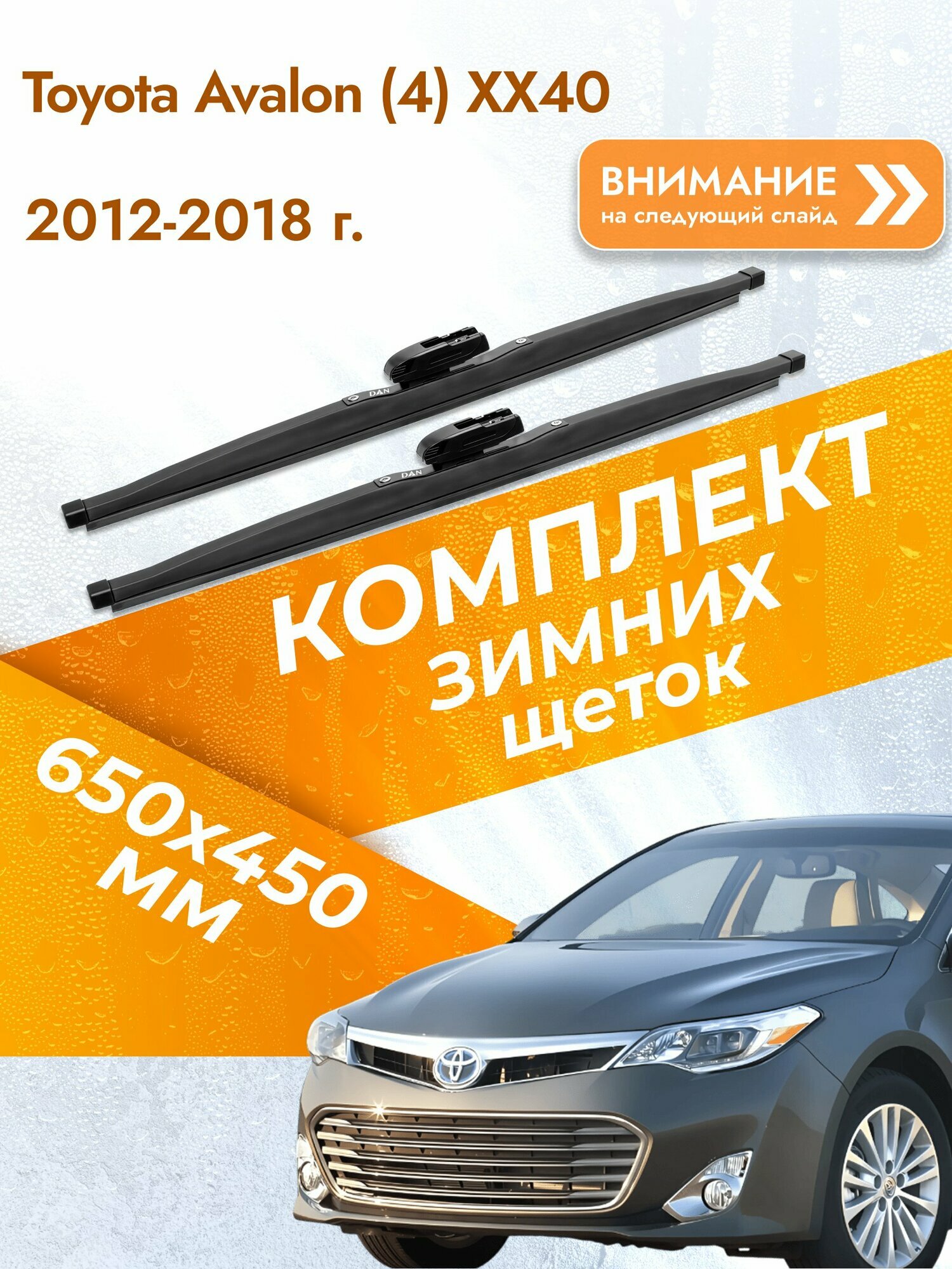 Дворники для Toyota Avalon (4) XX40 / 2012-2018 / Комплект зимних щеток стеклоочистителя 650 450 мм Тойота Авалон