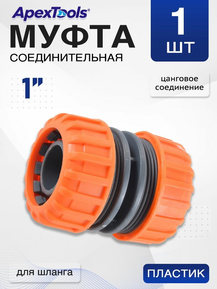 Муфта соединительная 1", быстросъемная пластиковая, ремонтная для шланга, 1 шт