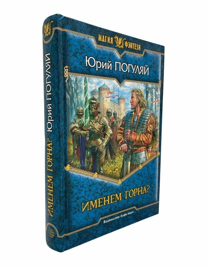 Именем Горна? Погуляй Ю. А.