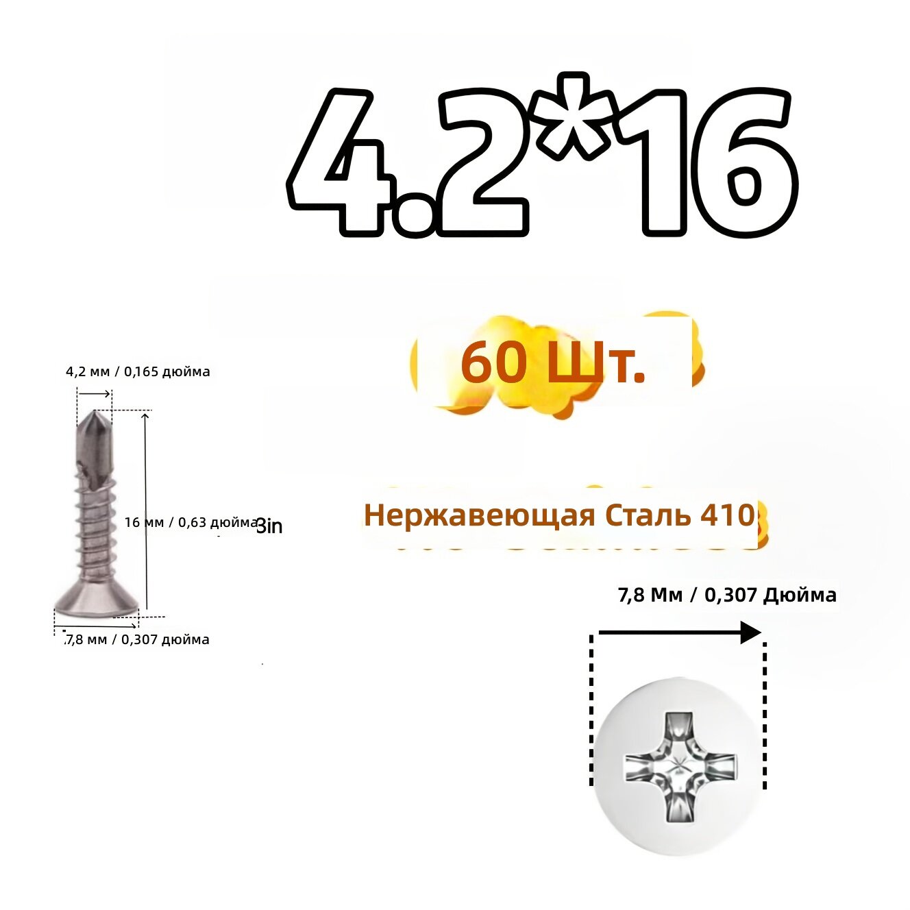 Саморезы с потайной головкой M4.2×16 мм, 60 шт, из нержавеющей стали 410 для металла, дерева, дверей и окон