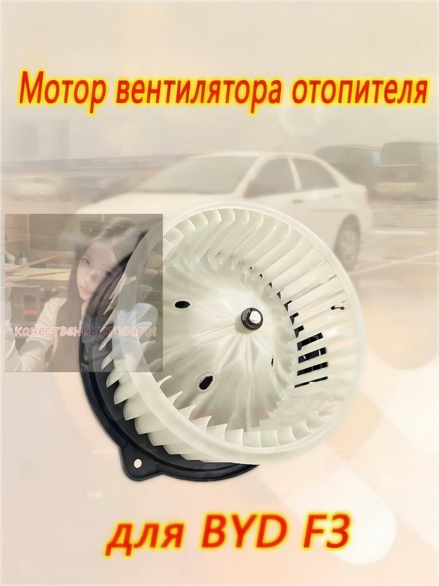 Мотор отопителя, арт. Мотор вентилятора отопителя BYD F3 вентилятор печки, двигатель, оригинальный аналог, 1 шт.