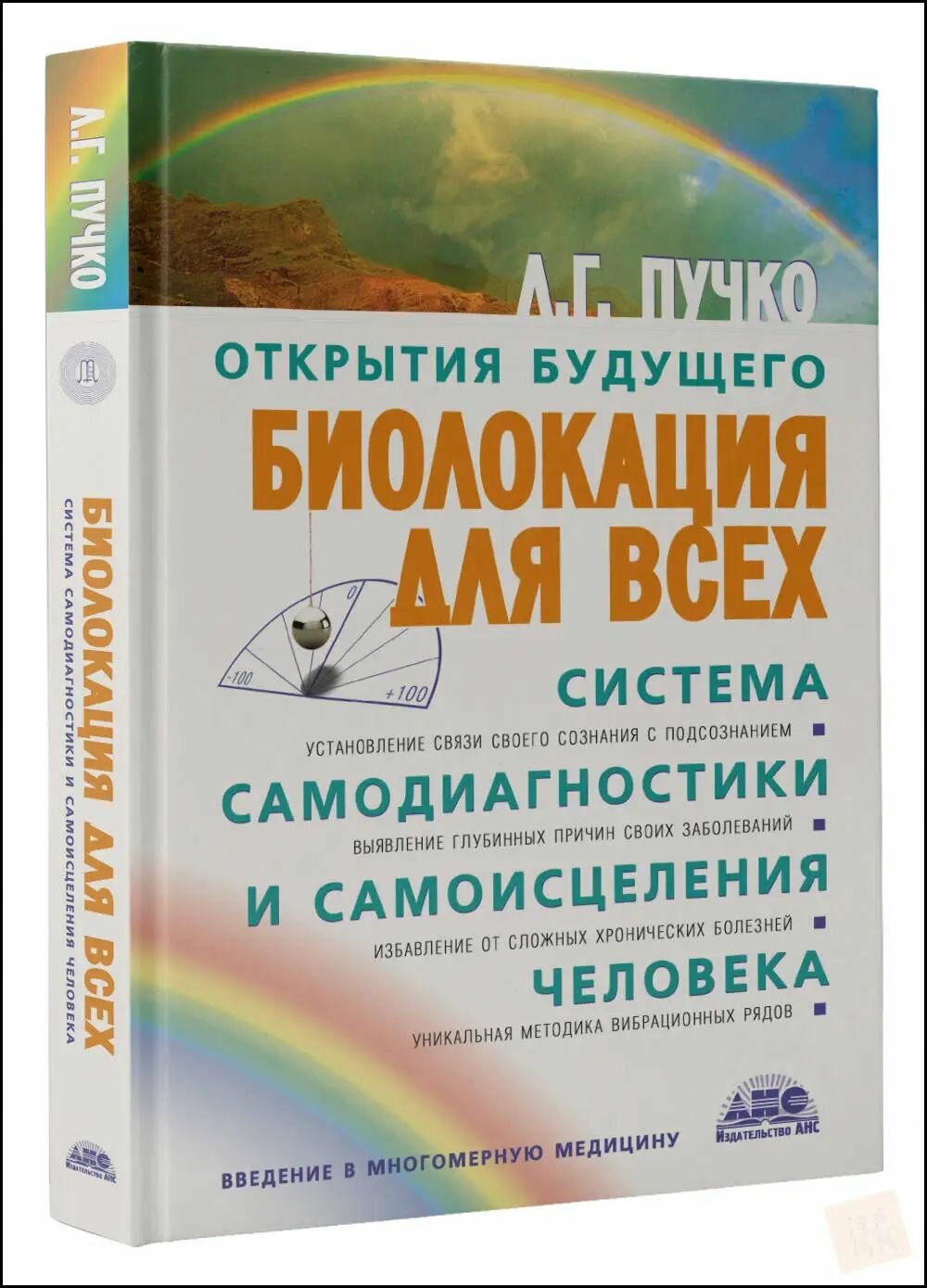 Биолокация для всех. Система самодиагностики и самоисцеления человека Пучко Людмила Григорьевна