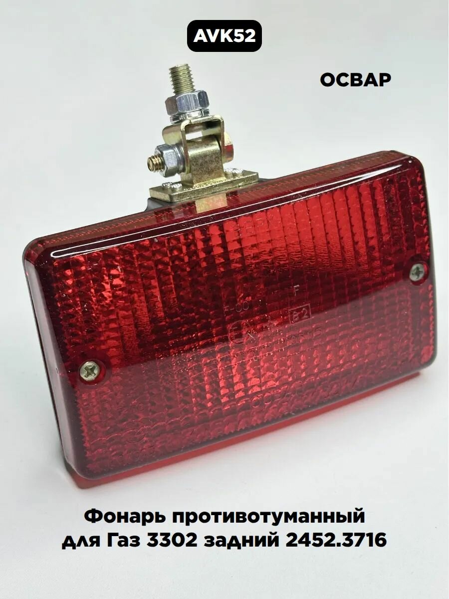 Фонарь противотуманный для Газ 3302 задний 2452.3716 освар